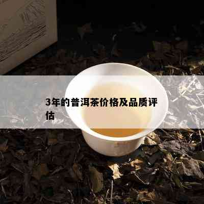 3年的普洱茶价格及品质评估