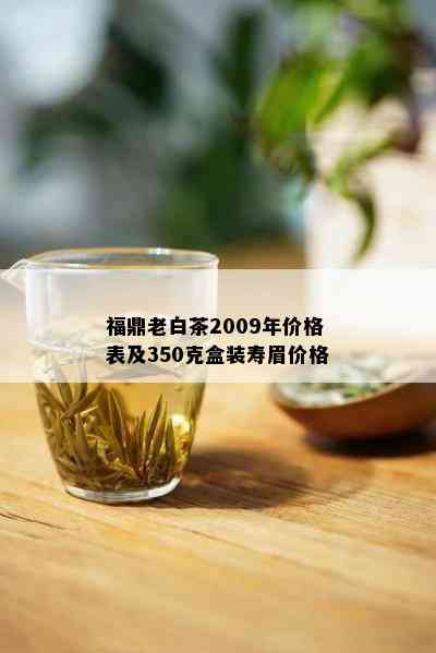 福鼎老白茶2009年价格表及350克盒装寿眉价格