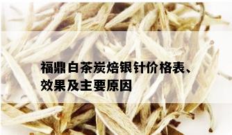 福鼎白茶炭焙银针价格表、效果及主要原因