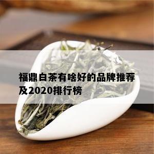 福鼎白茶有啥好的品牌推荐及2020排行榜