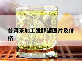 普洱茶加工发酵罐图片及价格