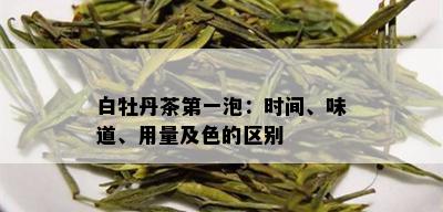 白牡丹茶之一泡：时间、味道、用量及色的区别