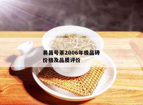 易昌号茶2006年极品砖价格及品质评价