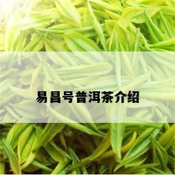 易昌号普洱茶介绍