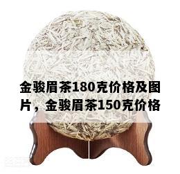 金骏眉茶180克价格及图片，金骏眉茶150克价格