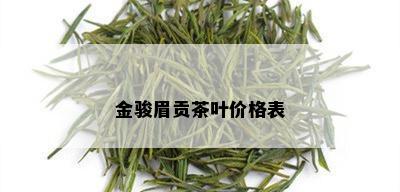 金骏眉贡茶叶价格表