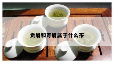 贡眉和寿眉属于什么茶