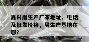 嘉兴眉生产厂家地址、电话及批发价格，眉生产基地在哪？