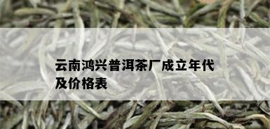 云南鸿兴普洱茶厂成立年代及价格表