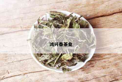 鸿兴泰茶业