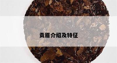 贡眉介绍及特征