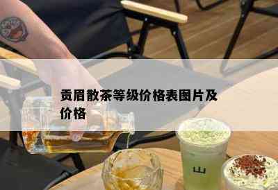 贡眉散茶等级价格表图片及价格