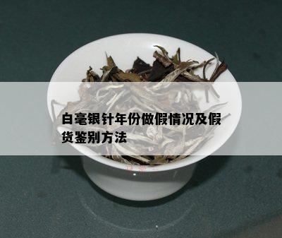 白毫银针年份做假情况及假货鉴别方法