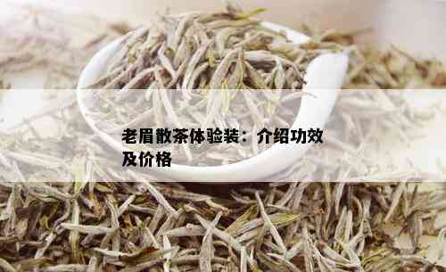 老眉散茶体验装：介绍功效及价格