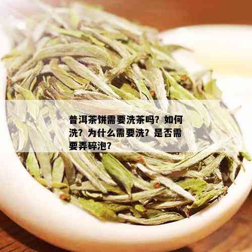 普洱茶饼需要洗茶吗？如何洗？为什么需要洗？是否需要弄碎泡？