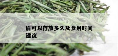 眉可以存放多久及食用时间建议