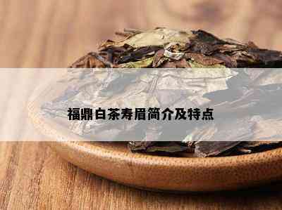 福鼎白茶寿眉简介及特点