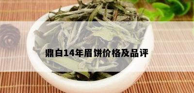 鼎白14年眉饼价格及品评