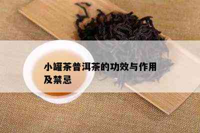 小罐茶普洱茶的功效与作用及禁忌