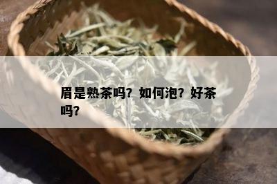 眉是熟茶吗？如何泡？好茶吗？