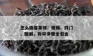 怎么撬眉茶饼：视频、窍门、图解，拆碎步骤全包含