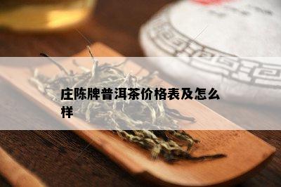 庄陈牌普洱茶价格表及怎么样