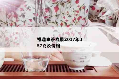 福鼎白茶寿眉2017年357克及价格