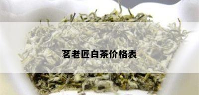 茗老匠白茶价格表