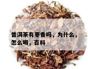 普洱茶有枣香吗，为什么，怎么喝，百科