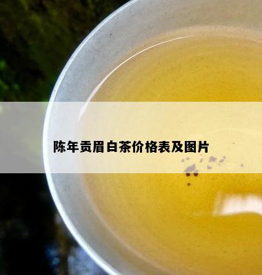 陈年贡眉白茶价格表及图片