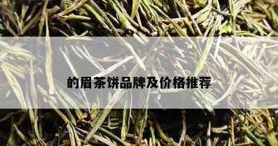 的眉茶饼品牌及价格推荐