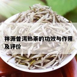 祥源普洱熟茶的功效与作用及评价