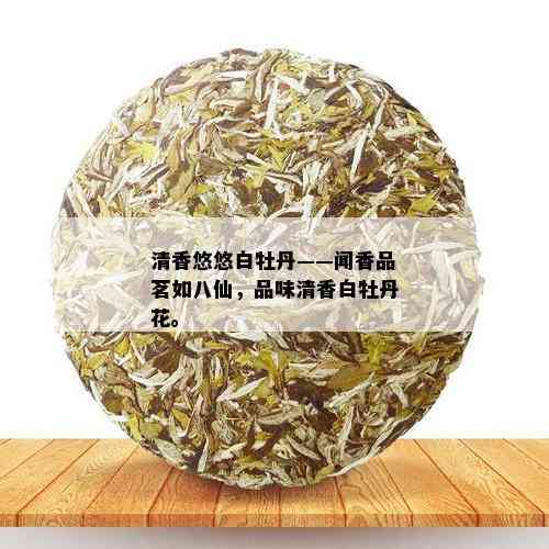 清香悠悠白牡丹——闻香品茗如八仙，品味清香白牡丹花。