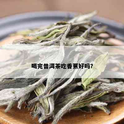 喝完普洱茶吃香蕉好吗？