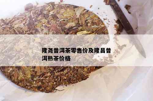 隆尧普洱茶零售价及隆昌普洱熟茶价格