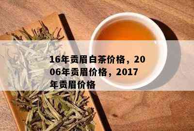 16年贡眉白茶价格，2006年贡眉价格，2017年贡眉价格