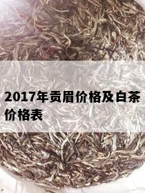 2017年贡眉价格及白茶价格表