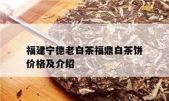 福建宁德老白茶福鼎白茶饼价格及介绍