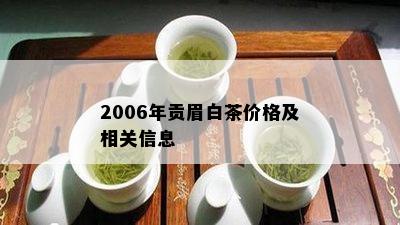 2006年贡眉白茶价格及相关信息