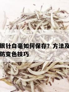 银针白毫如何保存？方法及防变色技巧