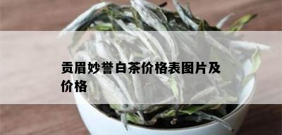 贡眉妙誉白茶价格表图片及价格