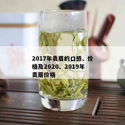 2017年贡眉的口感、价格及2020、2019年贡眉价格