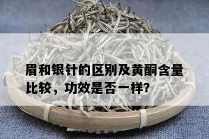 眉和银针的区别及黄酮含量比较，功效是否一样？