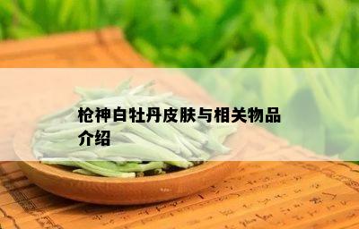 枪神白牡丹皮肤与相关物品介绍