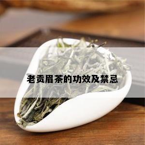 老贡眉茶的功效及禁忌