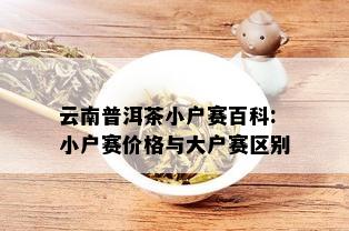 云南普洱茶小户赛百科: 小户赛价格与大户赛区别