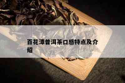 百花潭普洱茶口感特点及介绍