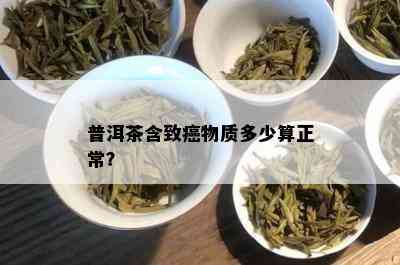 普洱茶含致癌物质多少算正常？