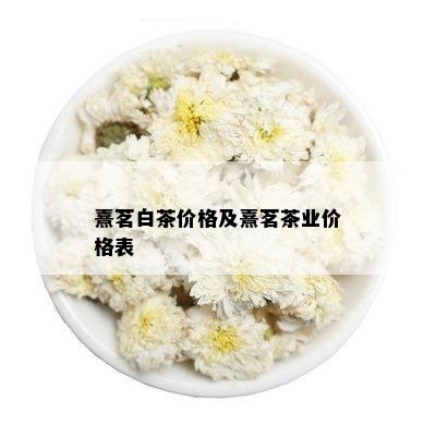 熹茗白茶价格及熹茗茶业价格表