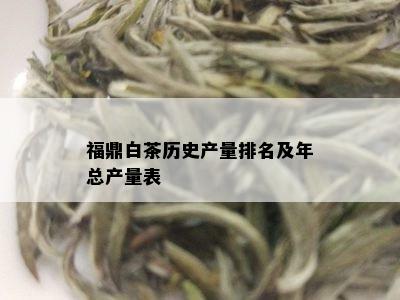 福鼎白茶历史产量排名及年总产量表